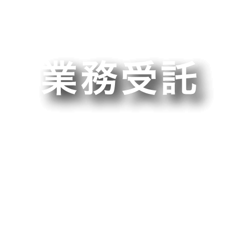 受託業務