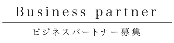 Business partner ビジネスパートナー募集