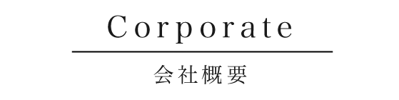 Corporate 会社概要