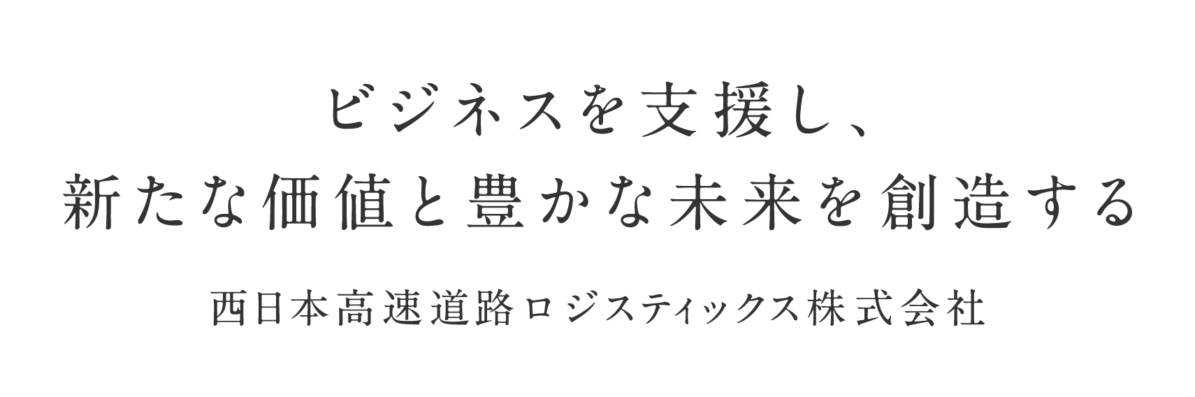 ビジネスを支援し、新たな価値と豊かな未来を創造する NEXCO西日本ロジスティックス